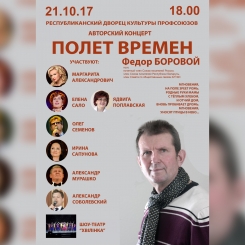Творческий вечер поэта Фёдора Борового «Полёт времен»